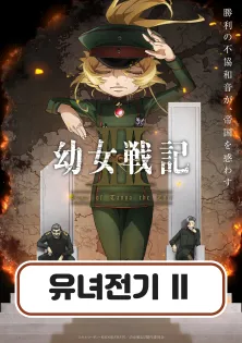 유녀전기 Ⅱ
