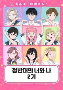 정반대의 너와 나 2기