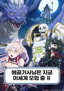 해골기사님은 지금 이세계 모험 중 Ⅱ