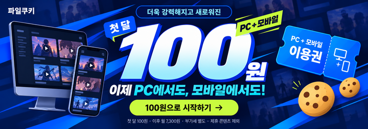 파일쿠키 100원 자동결제