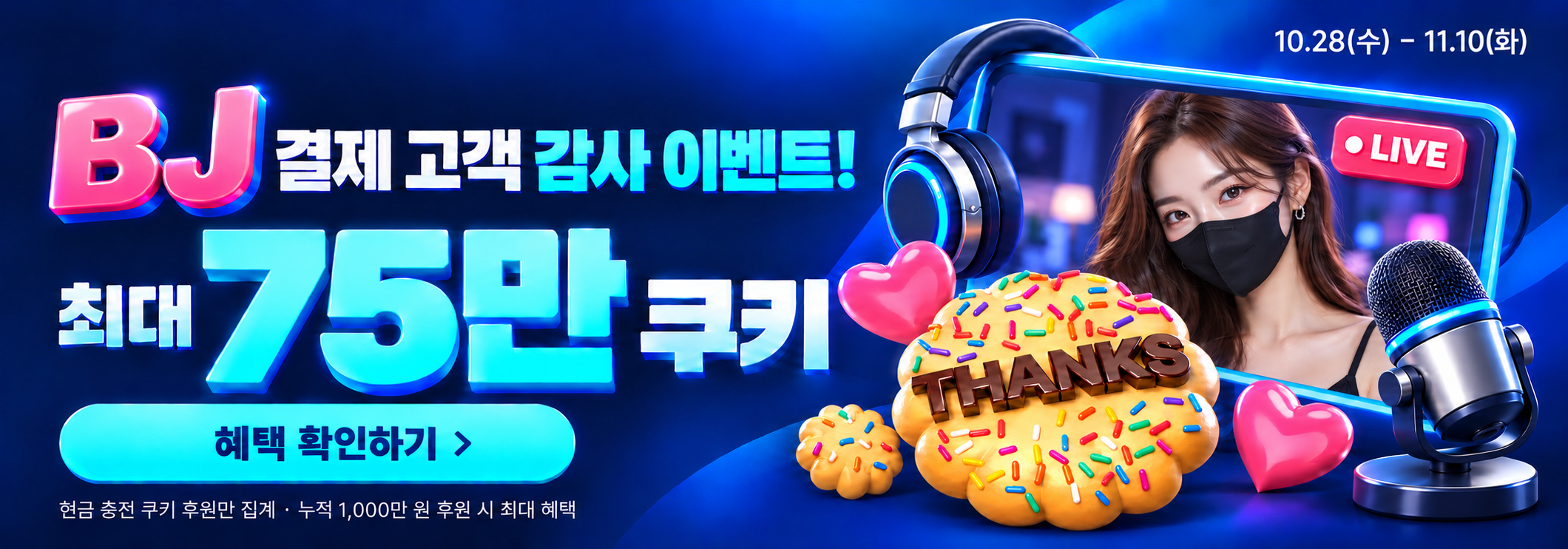 BJ 고객 감사 이벤트